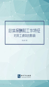 张山虎 — 总体报酬和工作特征对员工绩效的影响