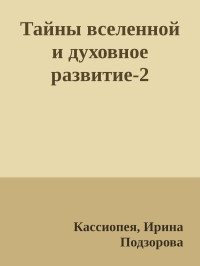 Кассиопея, Ирина Подзорова — Тайны вселенной и духовное развитие-2