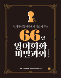 장경미(갱미몬) — 66일 영어회화 비밀과외 - 현직 동시통역사에게 직접 배우는