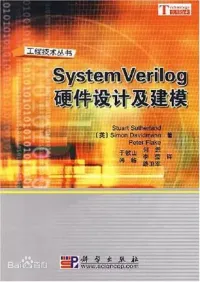 萨瑟兰, 戴维曼, 弗拉克, 进·何 — System Verilog硬件设计及建模