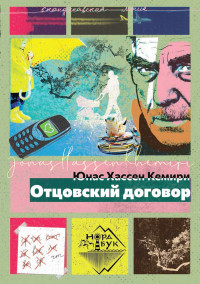 Юнас Хассен Кемири — Отцовский договор [litres]