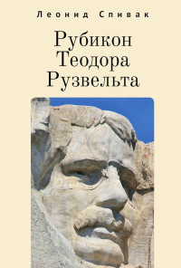 Леонид Спивак — Рубикон Теодора Рузвельта