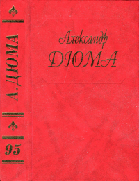 Александр Дюма — Медичи. Гвельфы и гибеллины. Стюарты