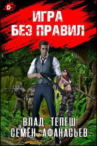 Семён Афанасьев & Влад Тепеш — Игра без правил