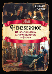 Брячеслав Иванович Галимов — Неизбежное. 10 историй борьбы за справедливость в России