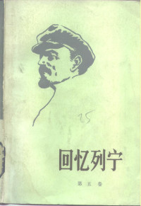 译者: 侯焕闳 — 回忆列宁 第五卷 同时代外国人的回忆