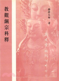 蕅益大师 著；靜修法師 科 — 教觀綱宗科釋（2008年重排版）