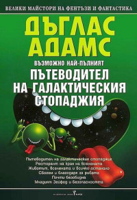 Дуглас Адамс — Пътеводител на галактическия стопаджия