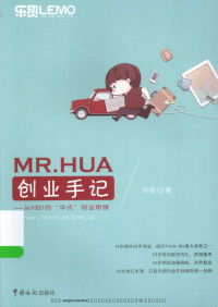 华超 — MR.HUA创业手记