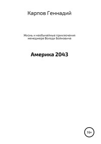 Геннадий Геньевич Карпов — Жизнь и необычайные приключения менеджера Володи Бойновича, или Америка 2043