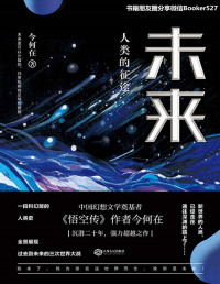 今何在 [今何在] — 未来 : 人类的征途【华语奇幻文学奠基者 今何在 全新超越之作，一部科幻版人类史，跨越百年的探索未来之旅。】