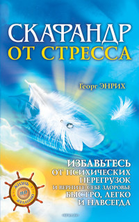 Георг Энрих — Скафандр от стресса. Избавьтесь от психических перегрузок и верните себе здоровье быстро, легко и навсегда