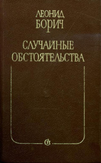 Леонид Борисович Борич — Случайные обстоятельства. Третье измерение