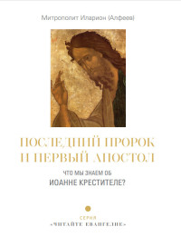 Иларион — Последний пророк и первый апостол. Что мы знаем об Иоанне Крестителе?