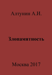 Александр Иванович Алтунин — Злопамятность