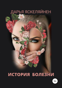 Дарья Яскеляйнен — История болезни [publisher: SelfPub]