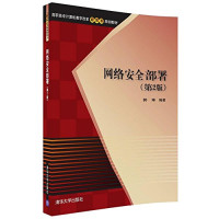 郭琳 — 网络安全部署（第2版）/高职高专计算机教学改革新体系规划教材