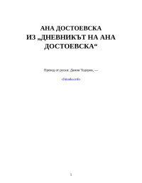 Ана Достоевска — Из „Дневникът на Ана Достоевска“