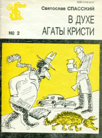 Святослав Сергеевич Спасский — В духе Агаты Кристи