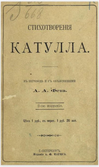 Unknown — Стихотворения Катулла в переводе А. А. Фета