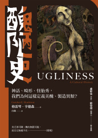 格雷琴．亨德森(Gretchen E. Henderson) — 醜陋史：神話、畸形、怪胎秀， 我們為何這樣定義美醜、製造異類？