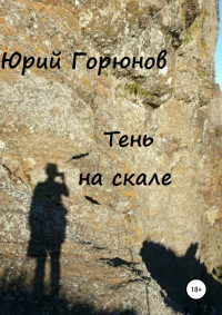 Юрий Горюнов — Тень на скале