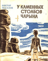 Виктор Владимирович Мосолов — У каменных столбов Чарына