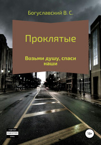 Владислав Сергеевич Богуславский — Проклятые