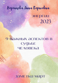 Анна Борисовна Воронцова — 9 важных аспектов в судьбе человека