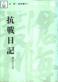 謝冰瑩 — 抗戰日記