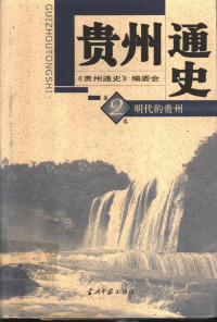 《贵州通史》编委会 — 贵州通史 第2卷 明代的贵州