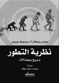 دينيس بيكان & جيرمو سيدريك — نظرية التطور- تاريخ ومجادلات