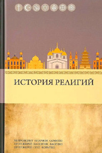 митрополит Иларион (Алфеев) & протоиерей Олег Корытко & протоиерей Валентин Васечко — История религий