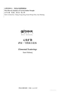 张颂仁,陈光兴,高士明主编 — 元化扩散 萨拉马哈拉吉读本 汉英对照