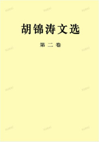学习强国 — 胡锦涛文选第二卷（学习强国版）