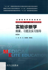 尚红，张丽霞，郭晓临 — 实验诊断学病案、习题及实习指导