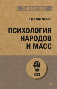 Гюстав Лебон — Психология народов и масс