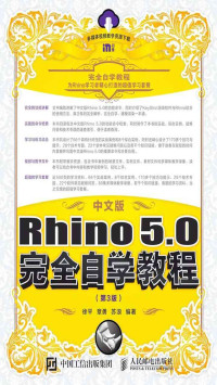 徐平，章勇，苏浪 — 中文版Rhino 5.0完全自学教程