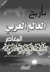 اسماعيل احمد ياغي — تاريخ العالم العربي المعاصر (Arabic Edition)