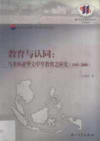 古鸿廷 — 教育与认同：马来西亚华文中学教育之研究(1945-2000)