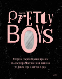 Дэвид Йи — Pretty Boys