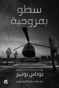 يوناس بونيير — سطو بمروحية (Arabic Edition)