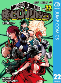 堀越 耕平 — 僕のヒーローアカデミア 22 (ジャンプコミックス)