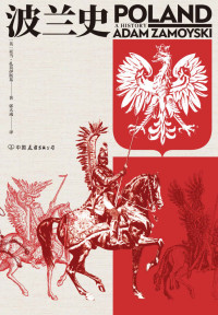 亚当·扎莫伊斯基 — 波兰史（客观讲述波兰千年不屈不折的沧桑历史，波兰共和国外交部长作序推荐。后浪出品） (汗青堂)