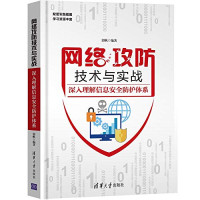 郭帆 — 网络攻防技术与实战——深入理解信息安全防护体系