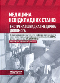 Колектив авторів — Медицина невідкладних станів. Екстрена (швидка) медична допомога