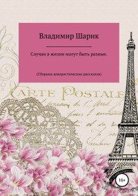 Владимир Михайлович Шарик — Случаи в жизни могут быть разные. Сборник юмористических рассказов