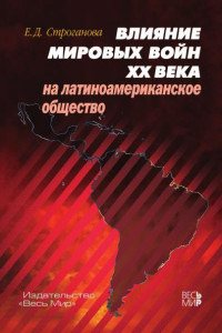 Елена Дмитриевна Строганова — Влияние мировых войн XX века на латиноамериканское общество