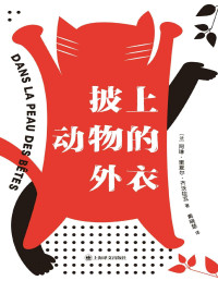 阿琳·里夏尔·齐沃拉瓦(Aline Richard Zivohlava) — 披上动物的外衣【上海译文出品！了解一种动物的最好方法是成为它！法国科学记者齐沃拉瓦新作，跟随这本书成为十二种迥异的动物，开启一场颠覆认知的冒险！】