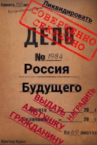 Виктор Крыс — Россия будущего: Альтушка по талону каждому гражданину (СИ)